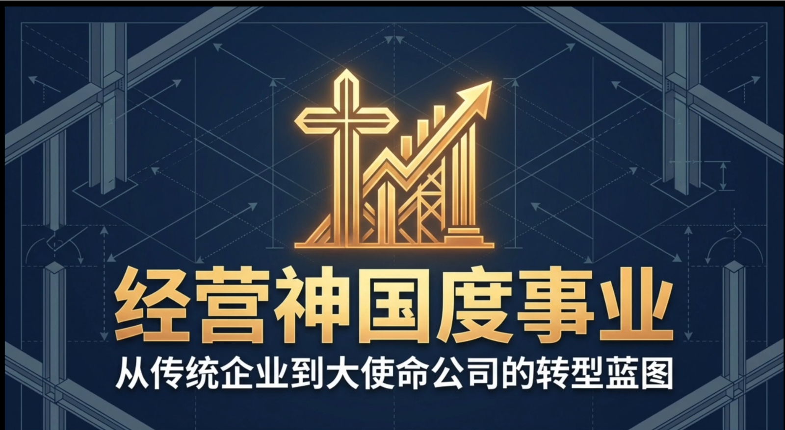 第10章 《打造神国企业》3